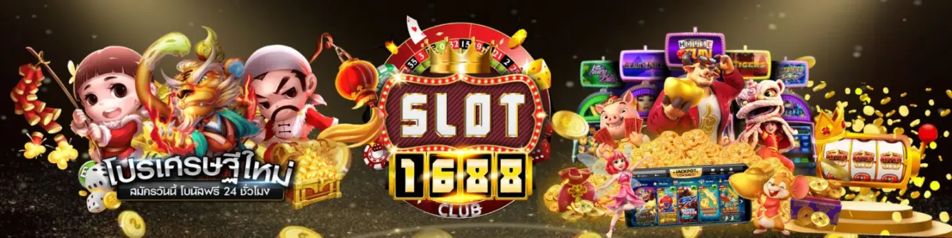 เกมสล็อตที่น่าตื่นเต้นที่สุดกับ slot1688 ทางเข้า เดียวในประเทศไทย